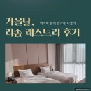 겨울날, 비오는 리솜 레스트리 이용 후기