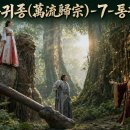 만류귀종(萬流歸宗)-7-통권91화 이미지