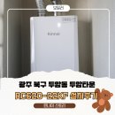 파리바게트두암타운점 | 광주 북구 두암동 두암타운아파트 린나이 RC620-22KF 콘덴싱보일러 교체 후기｜광주보일러설치 믿고...