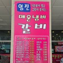 임진매운갈비 이미지