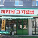 미리네고기점빵