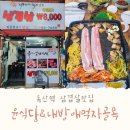 내방애 먹자골목 이미지