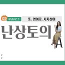 사자성어와 함께 한자 | 난상토의 뜻, 영어, 사자성어 유래 알아보기