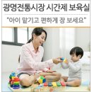 광명전통시장1(구 조합 사무실, 시간제보육실) | “아이 맡기고 편하게 장 보세요”