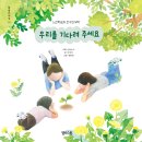 [옐로스톤]＜우리를 기다려 주세요＞ 이미지