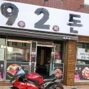 92돈 이미지