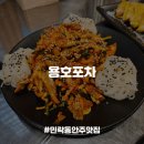 [의정부/민락동맛집] 실내포차 감성의 다양한 안주가 맛있고 분위기 좋은 2차술집, 용호포차 내돈내산 후기