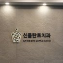 신플란트치과의원 이미지