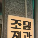 조밀제과