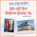 부평아트센터(아트센터로166) | 인천 부평아트센터 문화 예술 행사 확실하게 홍보하는 tip