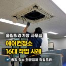 올림픽PC | 올림픽경기장 사무실 에어컨청소 16대 작업 사례
