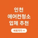 인천 에어컨 청소 업체 가격 후기 추천
