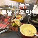 교담집 | 오목교 고깃집 살살녹는 한우 투뿔 살치살 오목교역 맛집에서 소주한잔