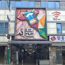 횡성더덕동화농장