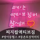 피지컬 액티브짐(3호점) | 방이동헬스장 고민 끝, 피지컬액티브짐 방이점 다녀와본 솔직 후기