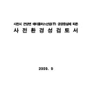 사천시 곤양면 에이플러스산업(주) 공장증설에 따른 사전환경성검토서 이미지