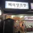 백석양조장