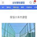 동일 스포츠 클럽 이미지