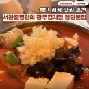 오곡광산 | 첨단 밥집 월계동 점심 추천 서찬열명인의 광주김치찜 첨단본점 후기