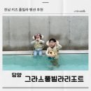 능안말1길 11-6 | 담양 아기랑 펜션 그라스 풀빌라 만족스러운 후기