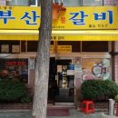 중부숯불갈비