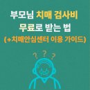 광주광역시광역치매센터 | 부모님 치매 검사비 무료로 받는 법: 치매안심센터 이용 가이드