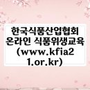 한국식품산업협회 온라인 식품위생교육 (www.kfia21.or.kr)