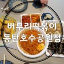 버무리떡볶이동탄