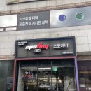 천호초등학교 | 강동구 천호동 | 스포애니 천호초교점 헬스장 후기