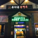 유자골순한우 이미지
