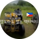 코르코르K.B.S점 | 클락에서 &#39;힐링&#39;과 &#39;스릴&#39;을 한번에? 엘도라힐스(Eldora Hills) 5종 액티비티 &amp; 삼겹살 BBQ 완벽 후기