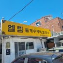 엘림의집 | [수유] 국립재활원 근처 엘림들깨수제비｜내돈내산 솔직후기