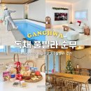 조양세탁 | 인천 강화도 독채펜션 순무 깔끔한 서울근교 온수풀 풀빌라