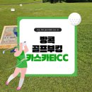 베스트 골프클럽 | 방콕골프부킹 카스카타 골프클럽 후기 좋은 이유!