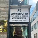 이루어짐 | 너무 추천하는 종암동 피티샵 이루어짐 솔직후기