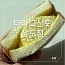 타마고산도상점 이미지
