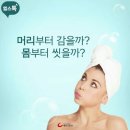 샤워하는 순서 머리부터? 몸부터? 이미지