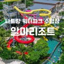 엘리스워터 | 나트랑 알마리조트 깜란]가족여행 숙소 아이와 함께 워터파크 완벽 분석