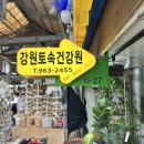 토속건강원