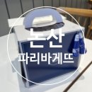 논산 내동점 파리바게뜨 포인트 쿠폰 사용, 케이크 선물 추천