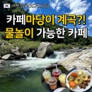 거창 수승대 카페 물놀이 가능한 민들레울 애견동반 가능