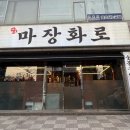 왕십리역 고기집 마장화로 화로 숯불 삼겹살구이맛집