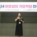 2024년이호섭가요학당 전국정모11.10리버사이드호텔/ 이소윤님/이다경님/가수김청아지부장님 노래한마당2부진행/하은님/미서님 / 이미지