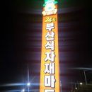 부산식자재마트 강서점 - 6355 | 부산식자재마트 강서점