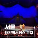태양체육관 | 태양의 서커스 쿠자 서울 SR석(200구역) 시야 후기+할인팁