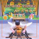 충북 괴산 가볼만한곳 꿀벌랜드 아이와 이색체험