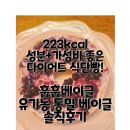 가성비+맛까지 챙긴 다이어트 식단빵! | 훕훕베이글 유기농 통밀 베이글 솔직 후기