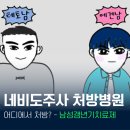 네비도주사 대구 처방 가능한 병원 가격 비교 정리 테토남이 되고싶은 에겐남이라면?