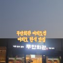 가정한식회관 네이버블로그