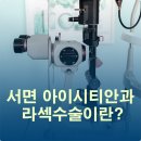 경암시스템 | 부산라섹안과 상담 후기도 잘 살핀다면